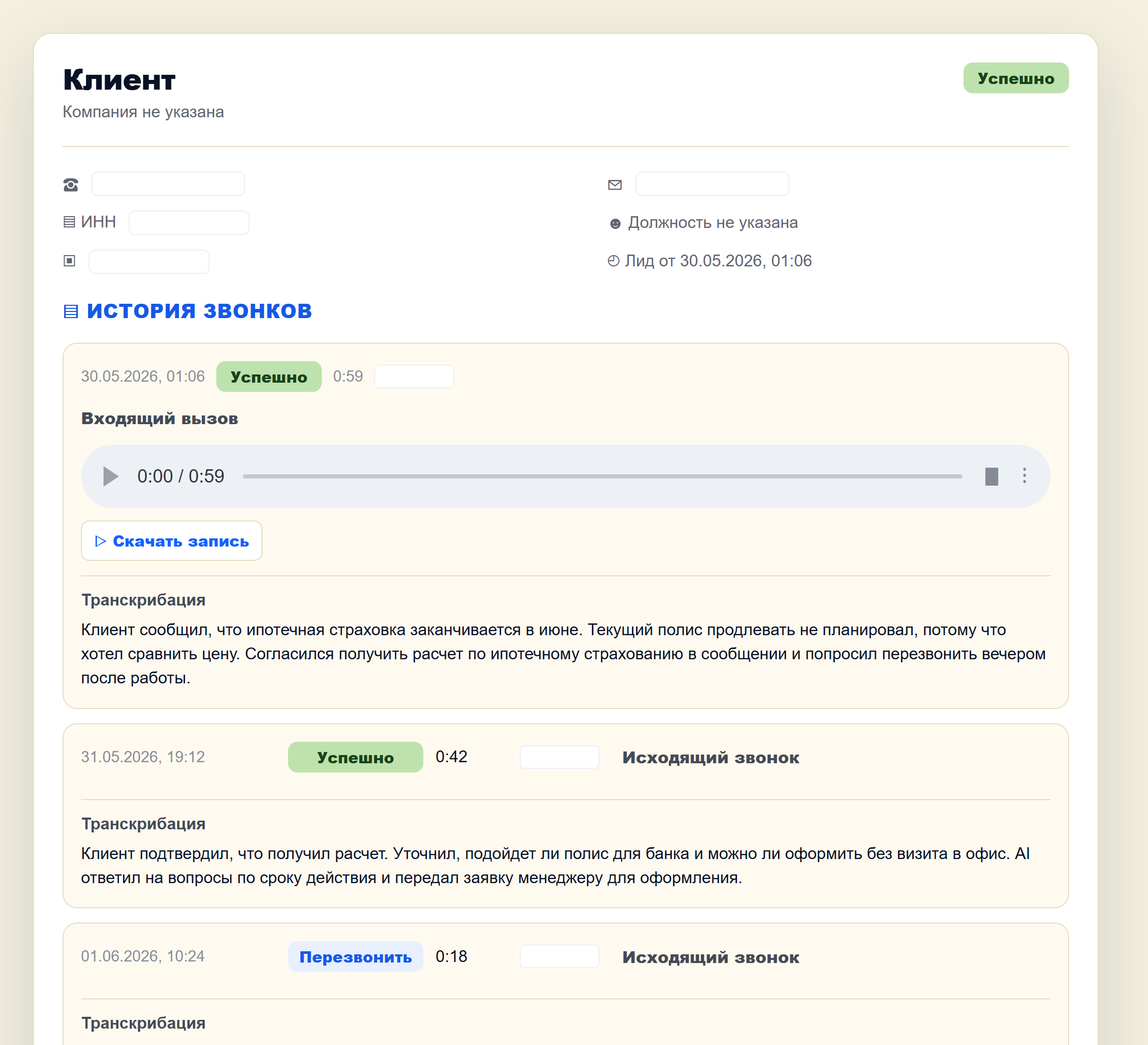 Обезличенная карточка лида в личном кабинете Notos AI